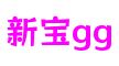 上海市新宝GG模拟游戏开发有限公司